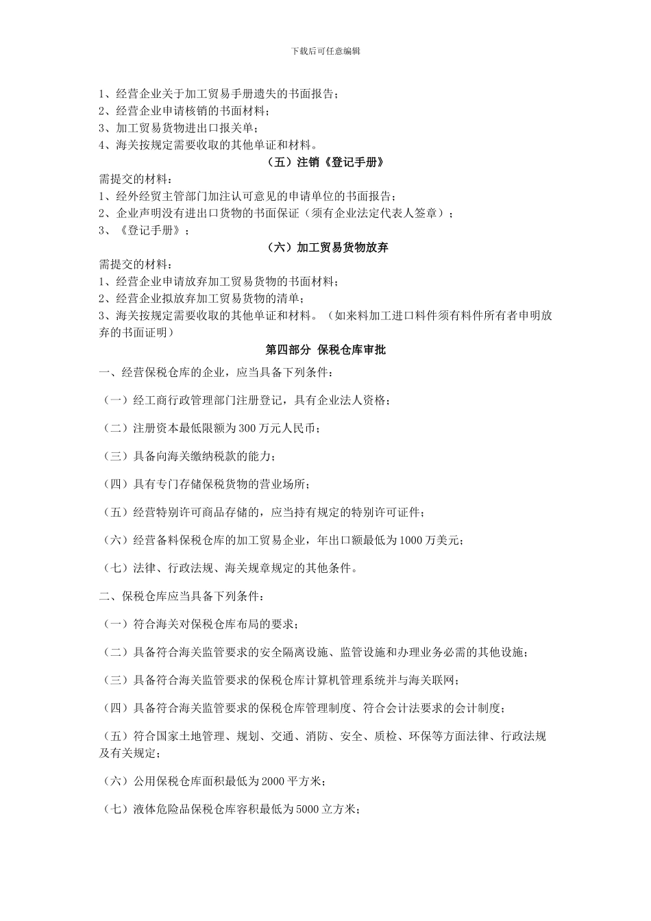 第一部分-加工贸易合同审批、变更、延期、异地加工、不作价设备、外发_第3页