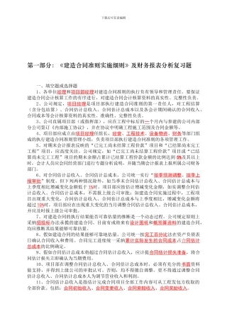 第一部分：建造合同准则知识及财务报表分析复习题