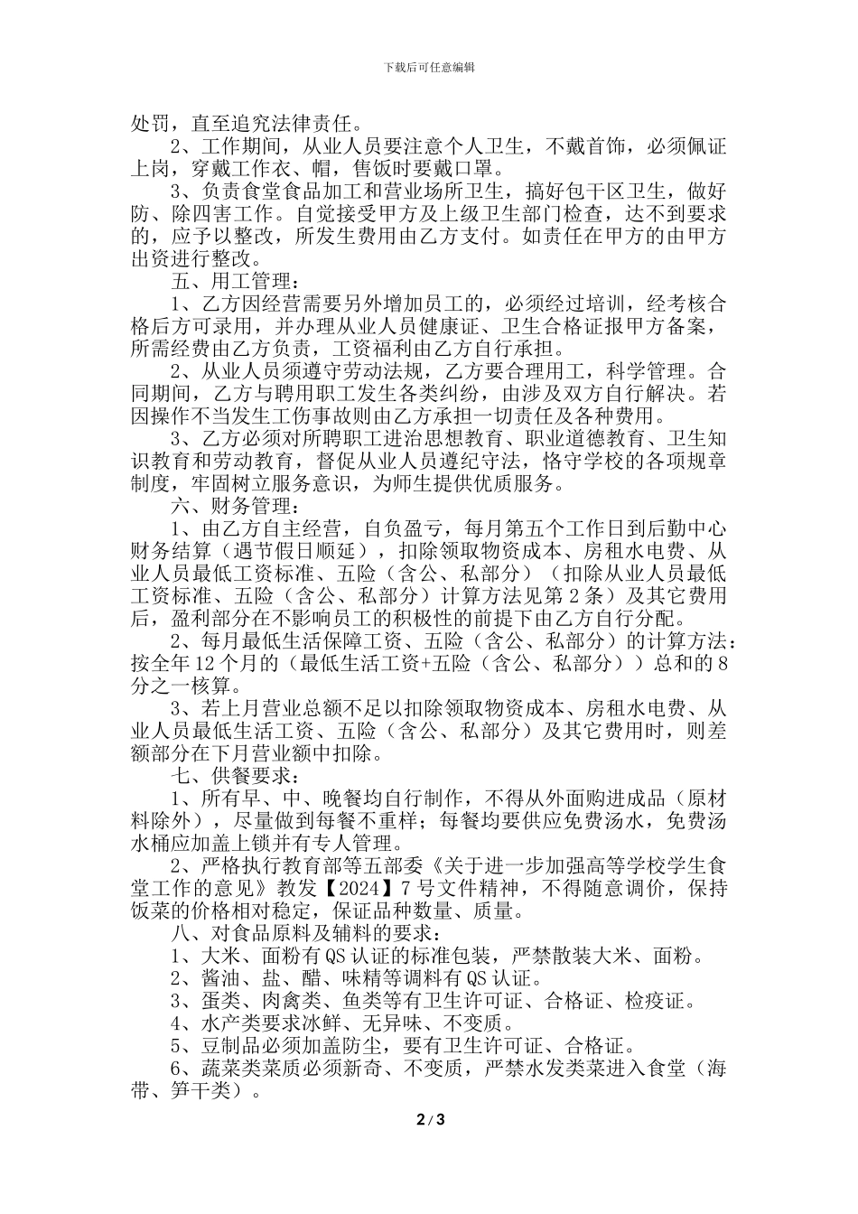 第一食堂内部承包协议书_第2页