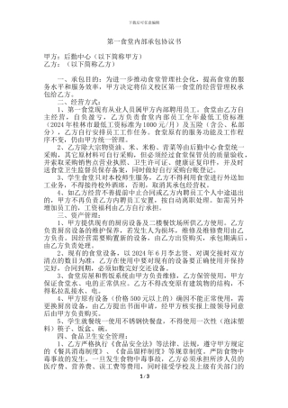 第一食堂内部承包协议书