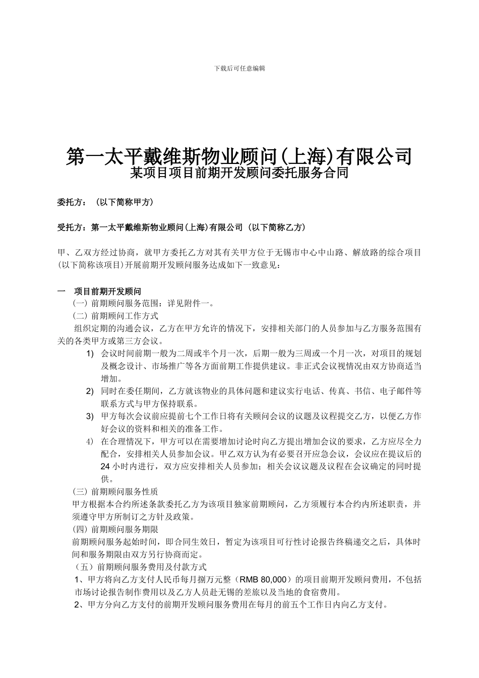 第一太平戴维斯物业顾问有限公司某项目项目前期开发顾问委托服务合同_第1页