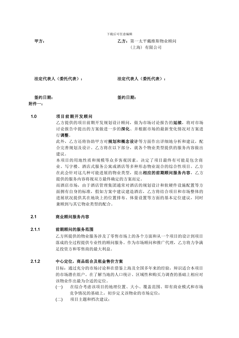 第一太平戴维斯物业顾问有限公司某项目项目前期开发顾问委托服务合同_第3页