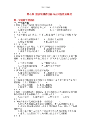 第七章-建设项目招投标与合同价款的确定