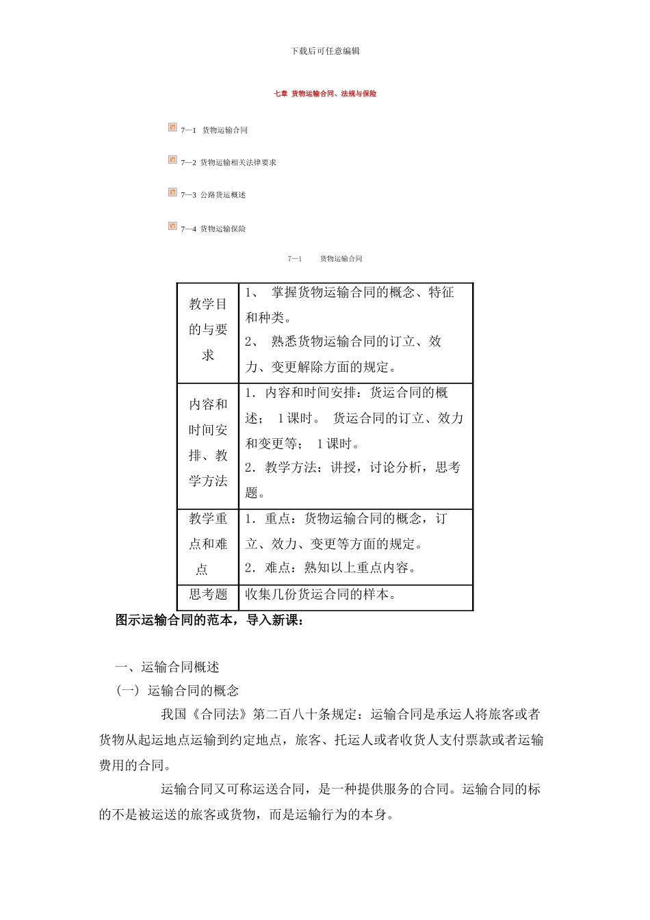 第七章-货物运输合同_第1页