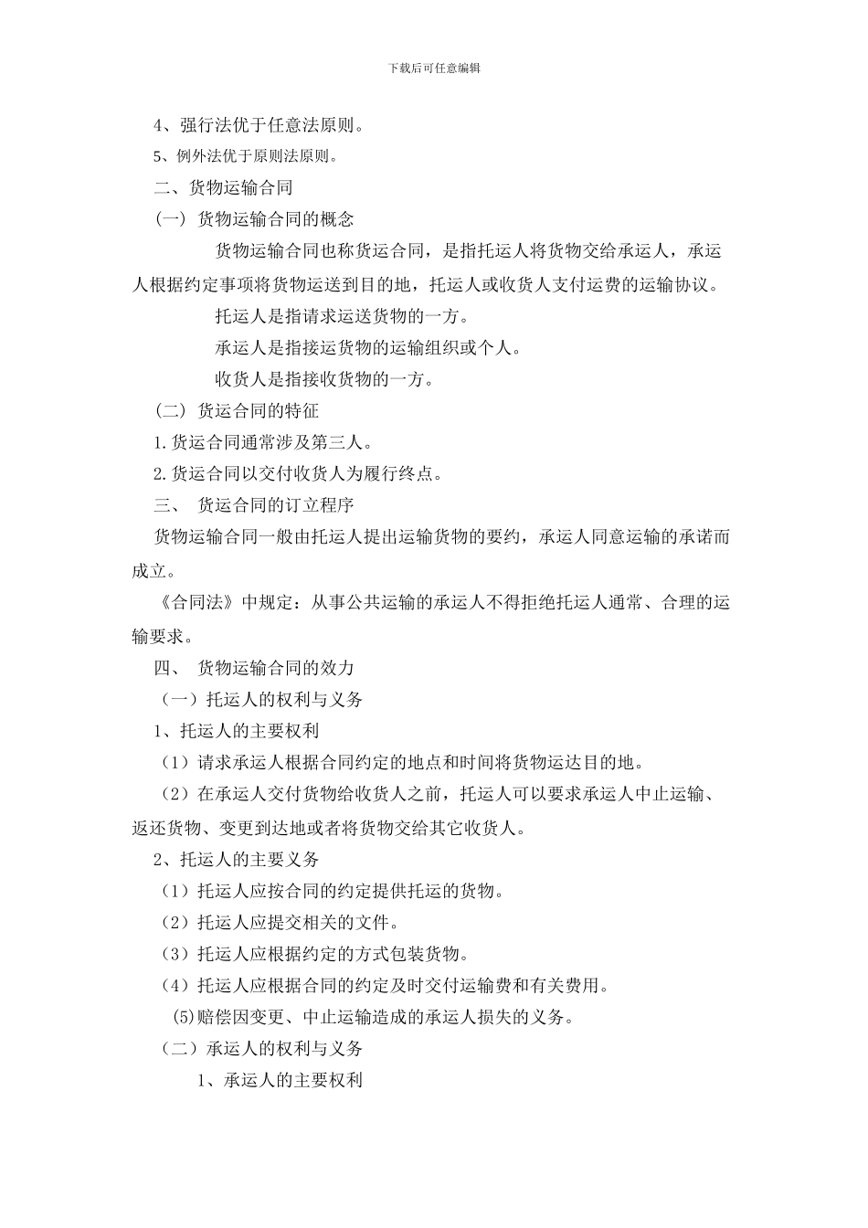第七章-货物运输合同_第3页