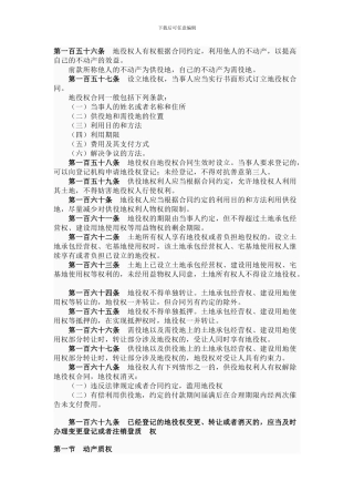 第一百五十六条地役权人有权按照合同约定