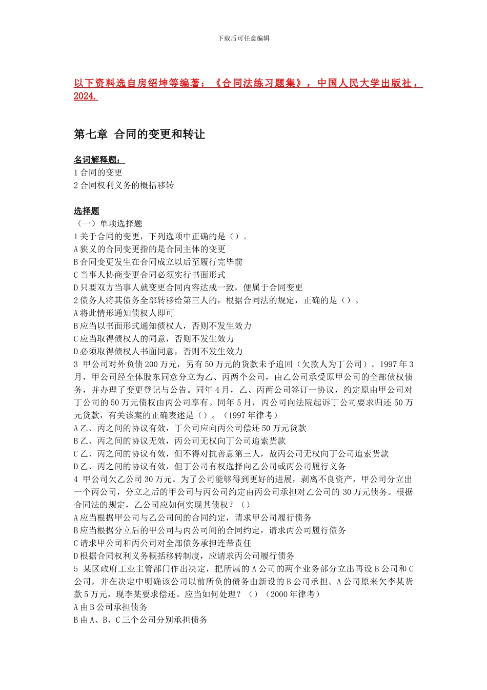 第七章合同的变更和转让_第1页