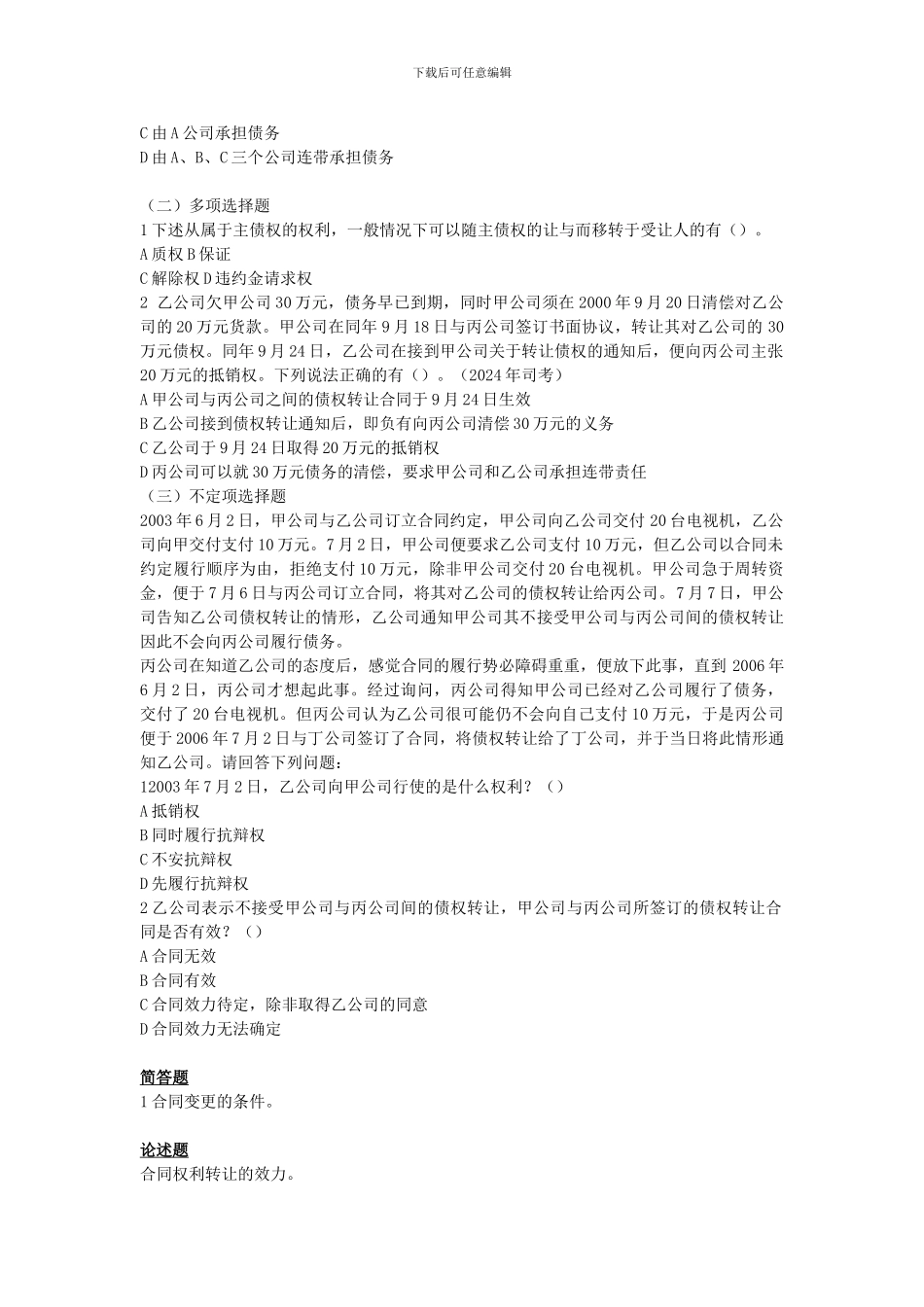 第七章合同的变更和转让_第2页