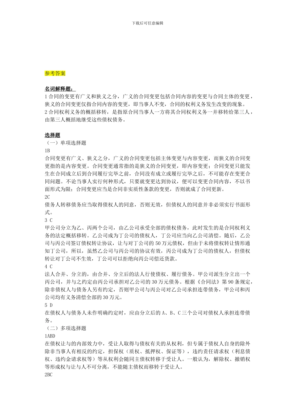 第七章合同的变更和转让_第3页