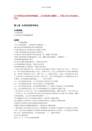 第七章合同的变更和转让