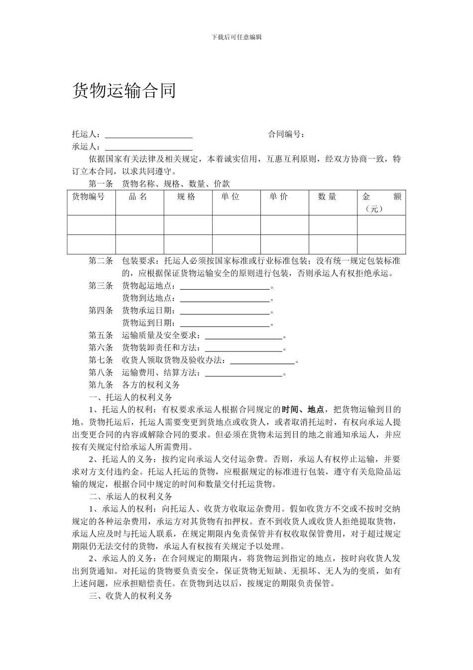 第一节国际物流运输合同范本_第1页