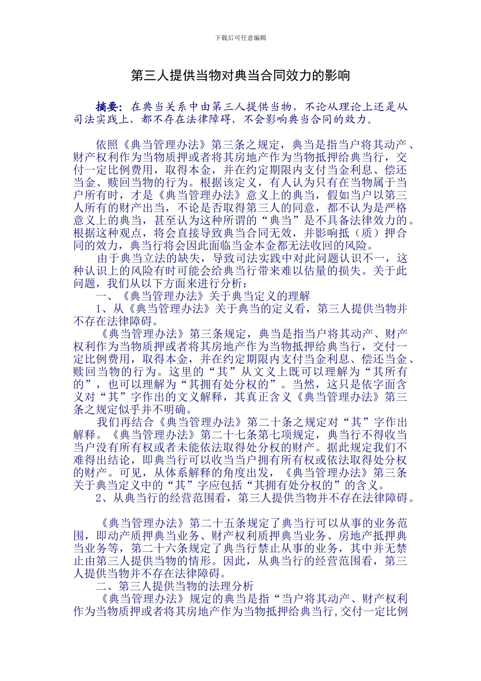 第三人提供当物对典当合同效力的影响_第1页