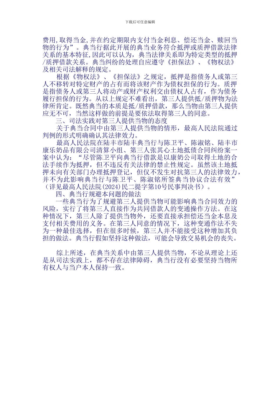 第三人提供当物对典当合同效力的影响_第2页