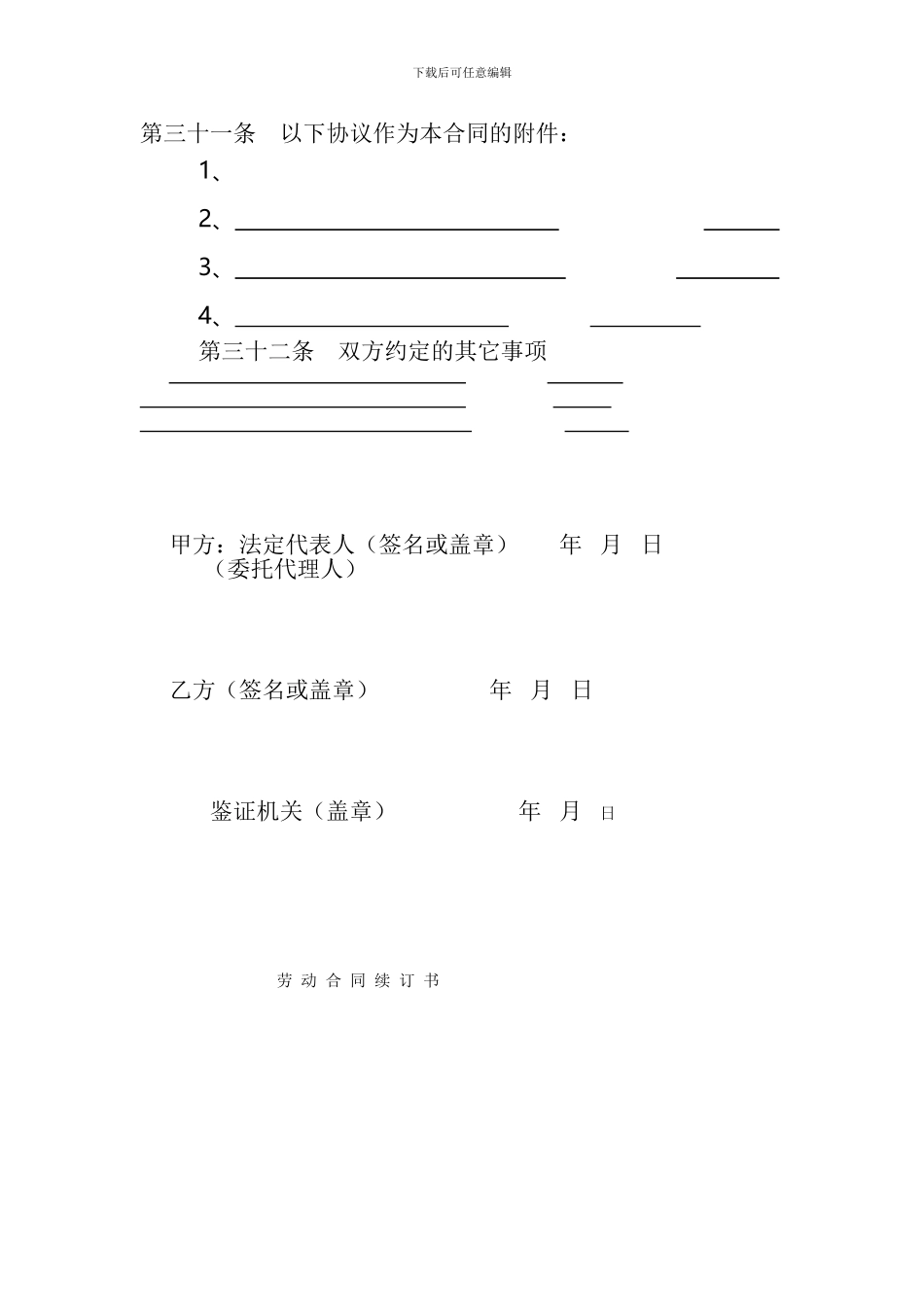 第三十一条----以下协议作为本合同的附件_第1页