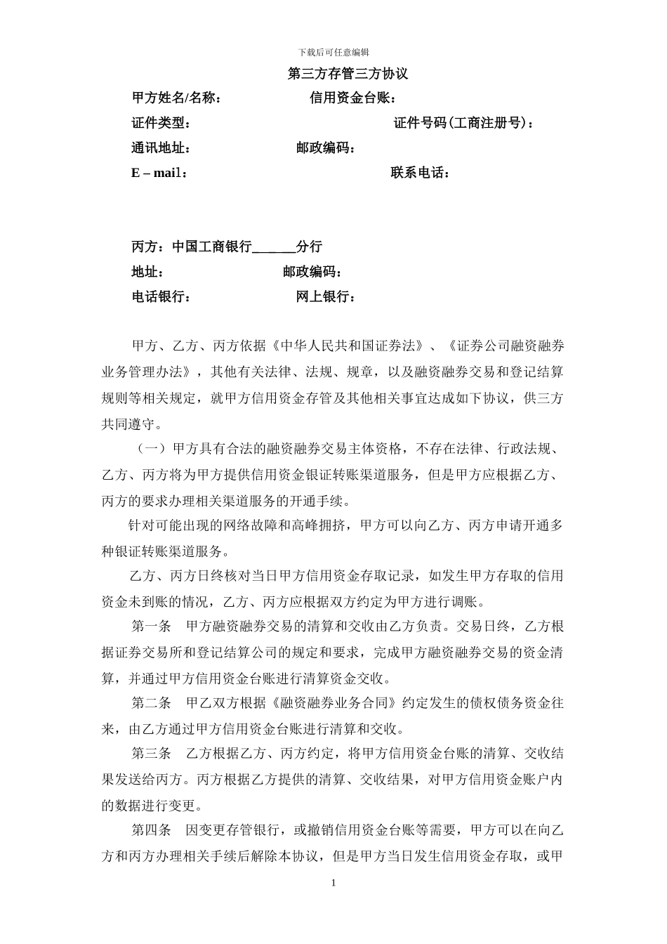 第三方存管三方协议_第1页