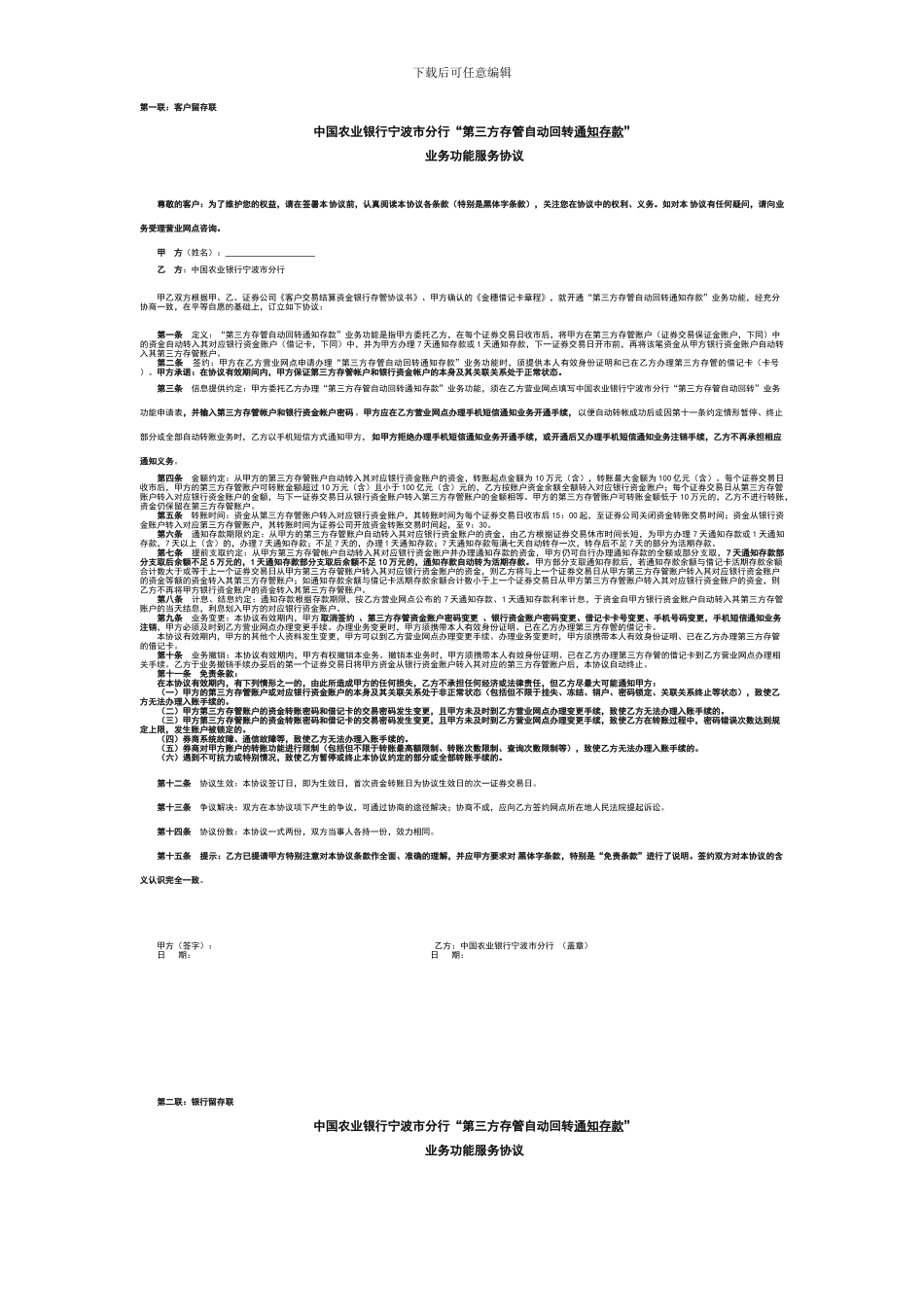 第三方存管自动回转通知存款业务功能服务协议doc---中国农业银行_第1页