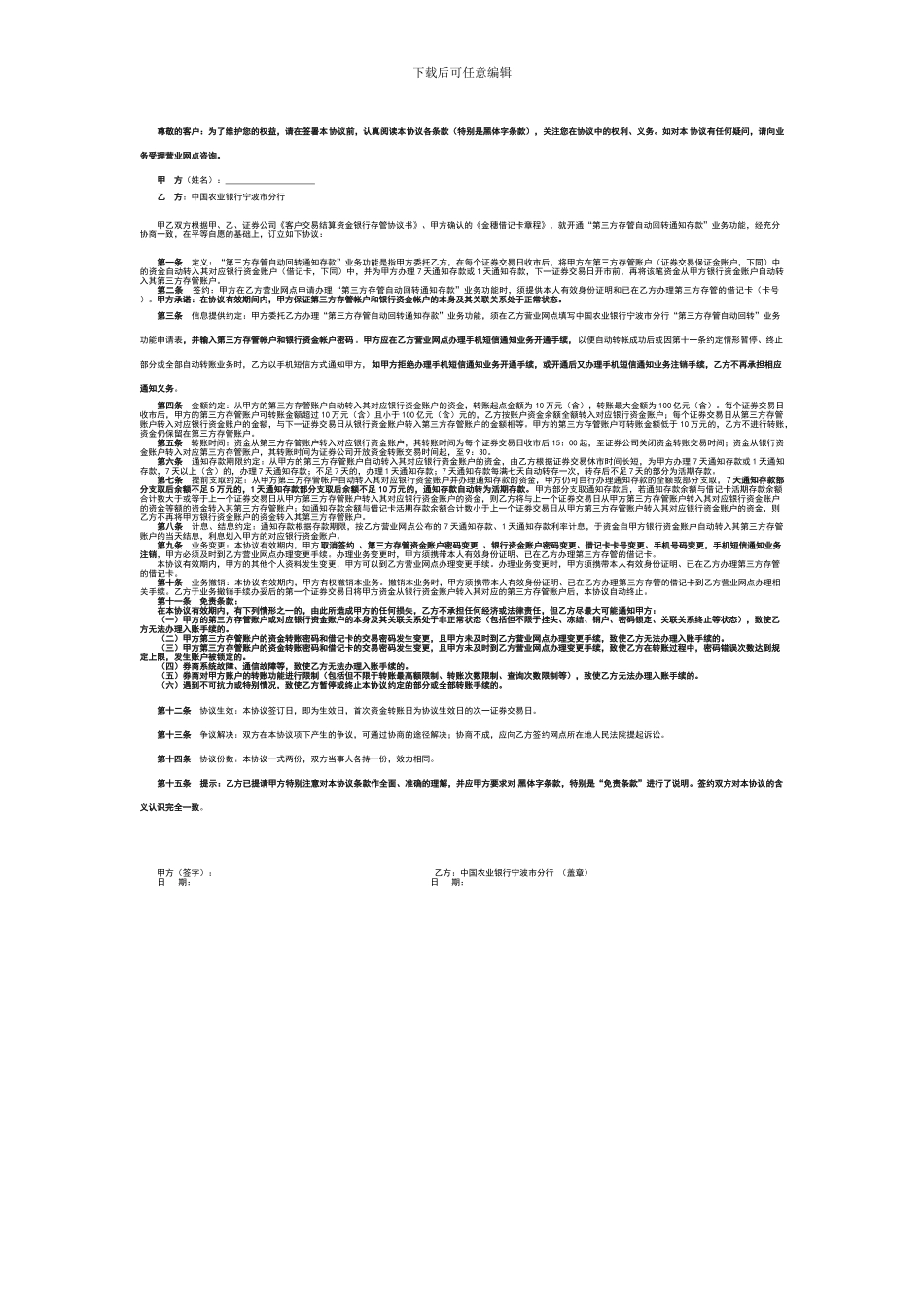 第三方存管自动回转通知存款业务功能服务协议doc---中国农业银行_第2页