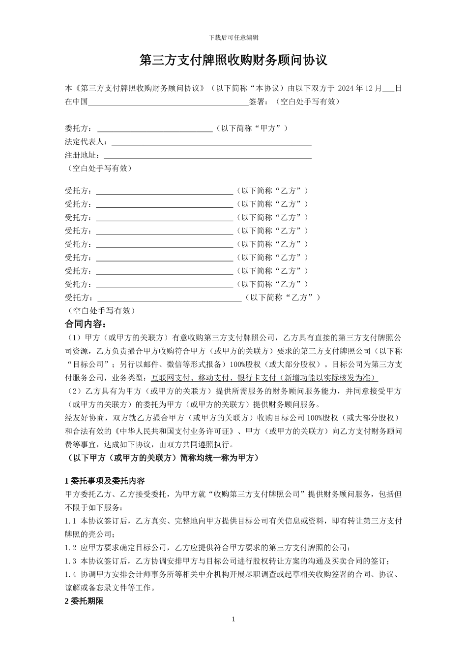 第三方支付牌照转让财务顾问协议-_第1页