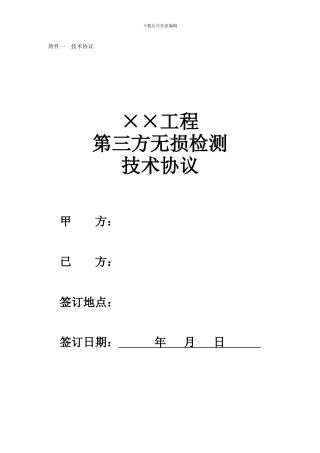 第三方无损检测技术协议