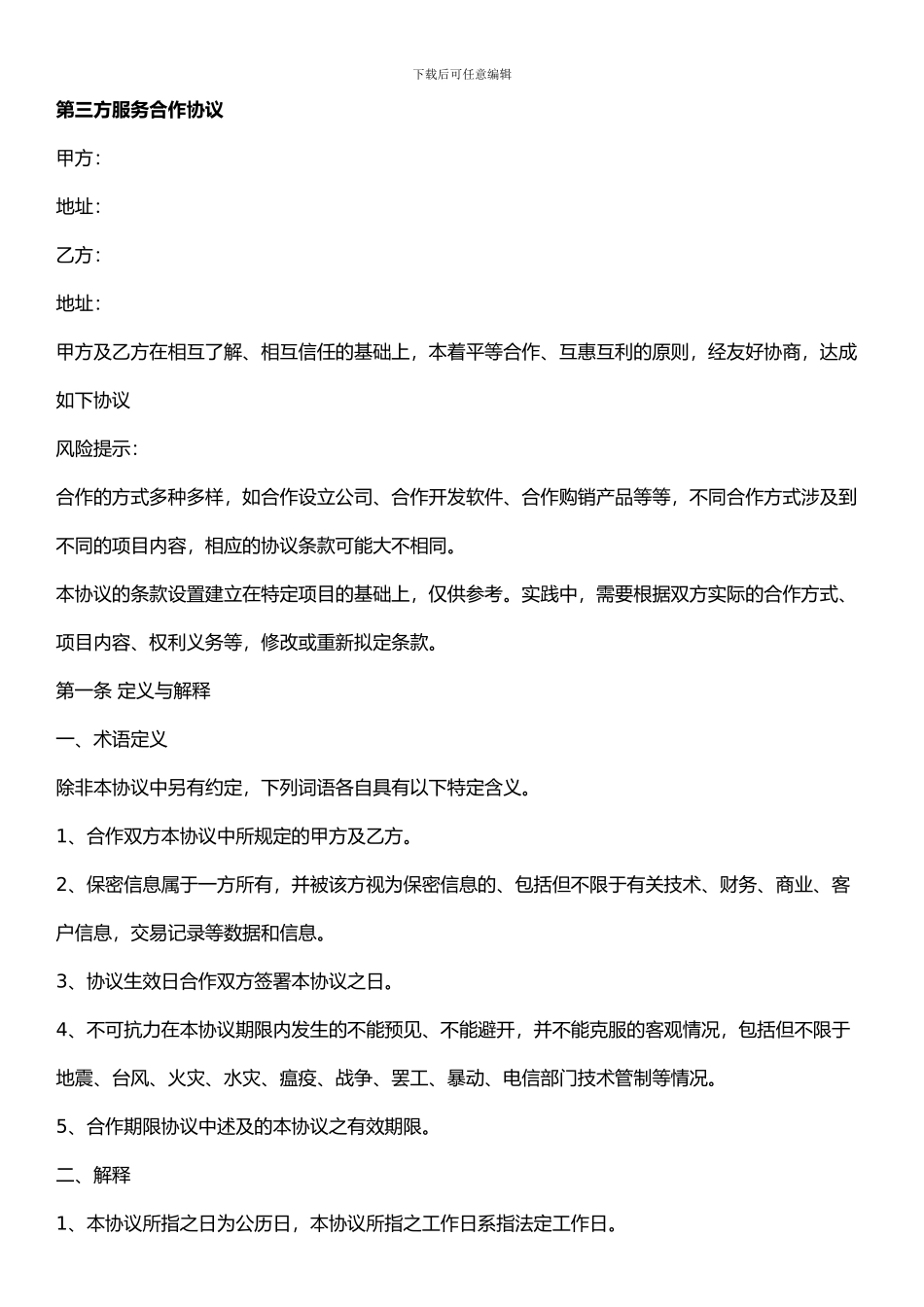 第三方服务合作协议_第1页