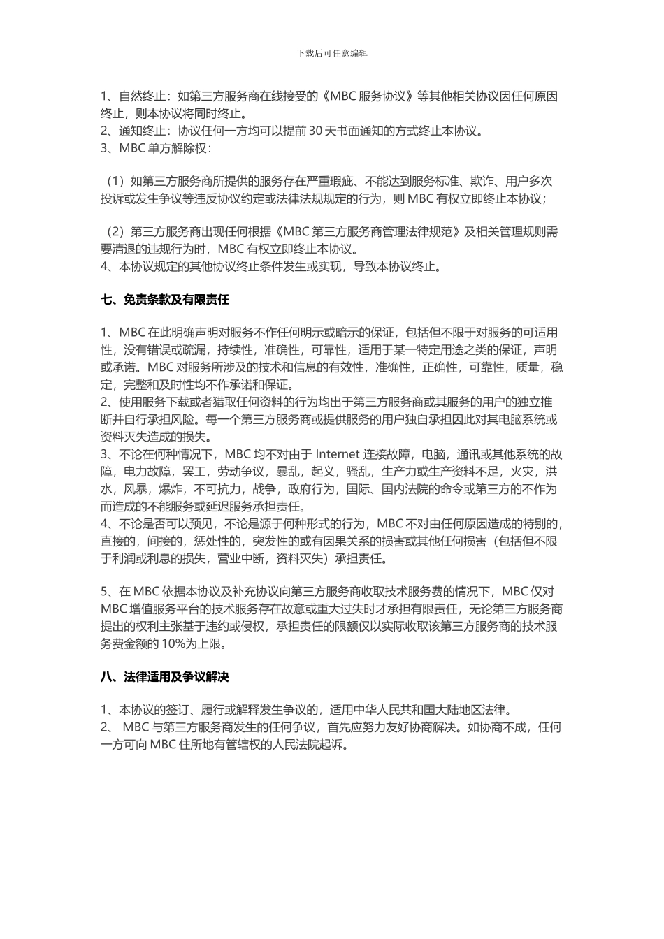 第三方服务商服务协议_第3页