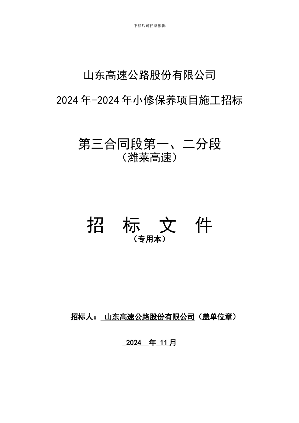 第三合同段招标文件_第1页