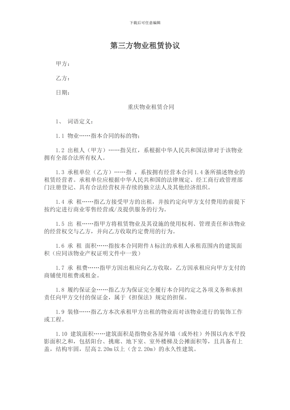 第三方物业租赁协议_第1页