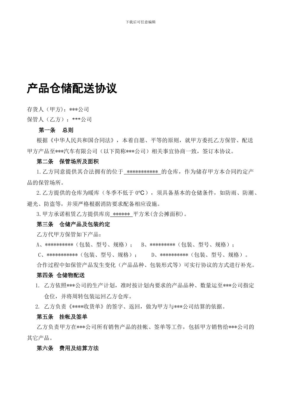 第三方产品仓储配送协议_第1页