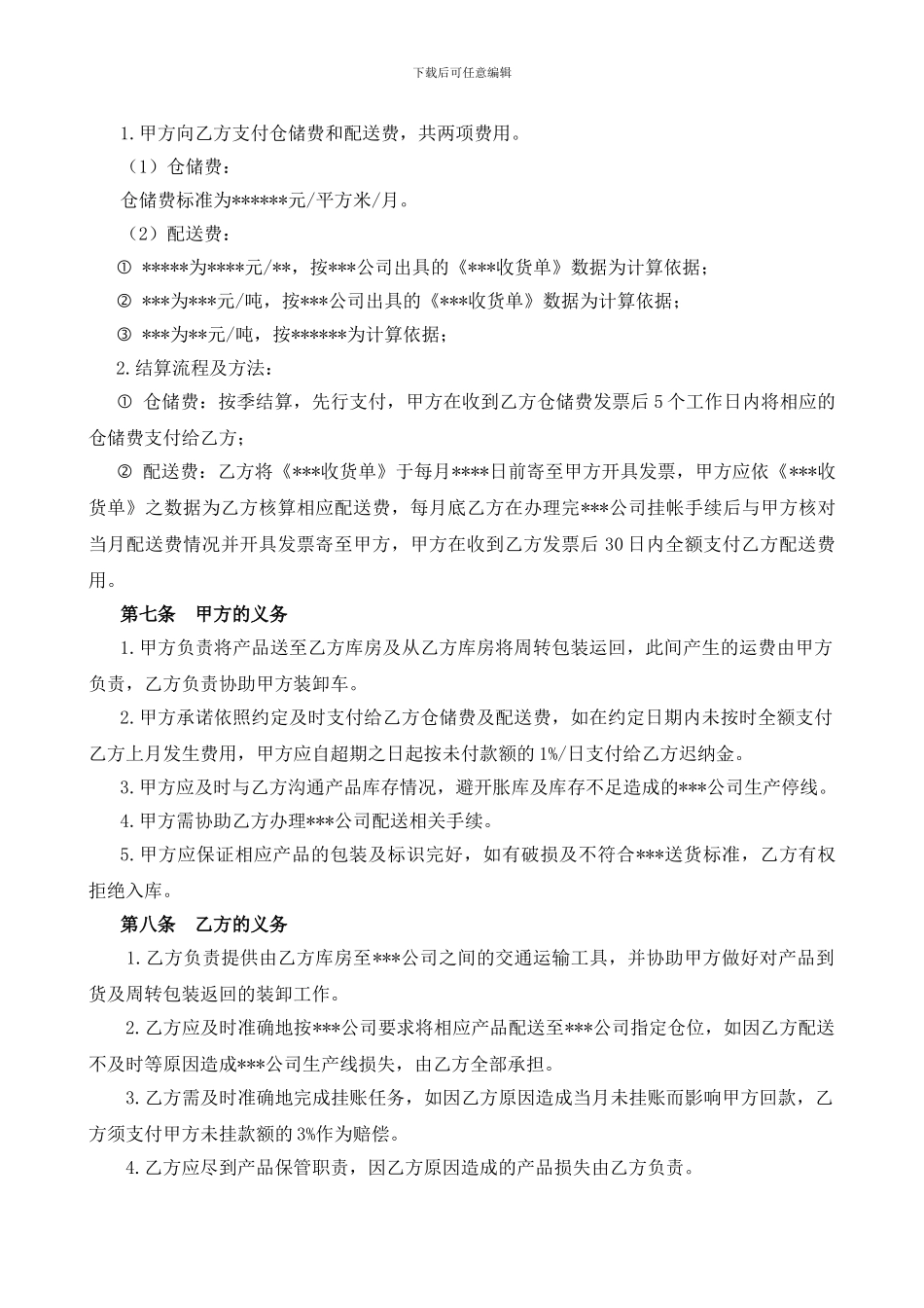 第三方产品仓储配送协议_第2页