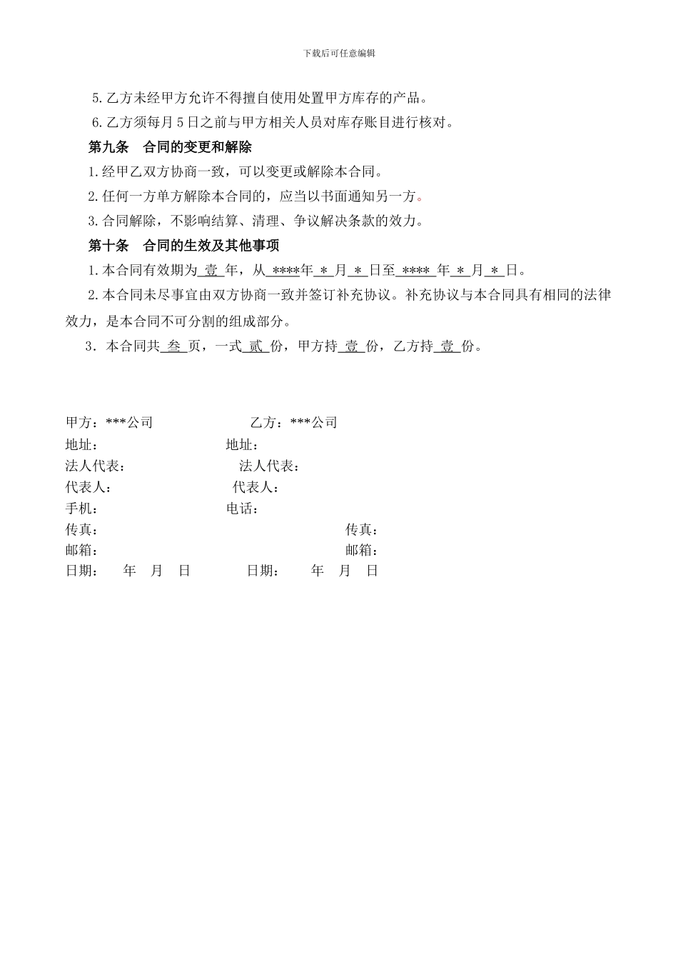 第三方产品仓储配送协议_第3页