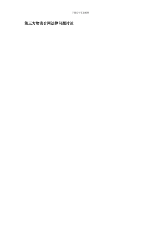 第三方物流合同法律问题研究