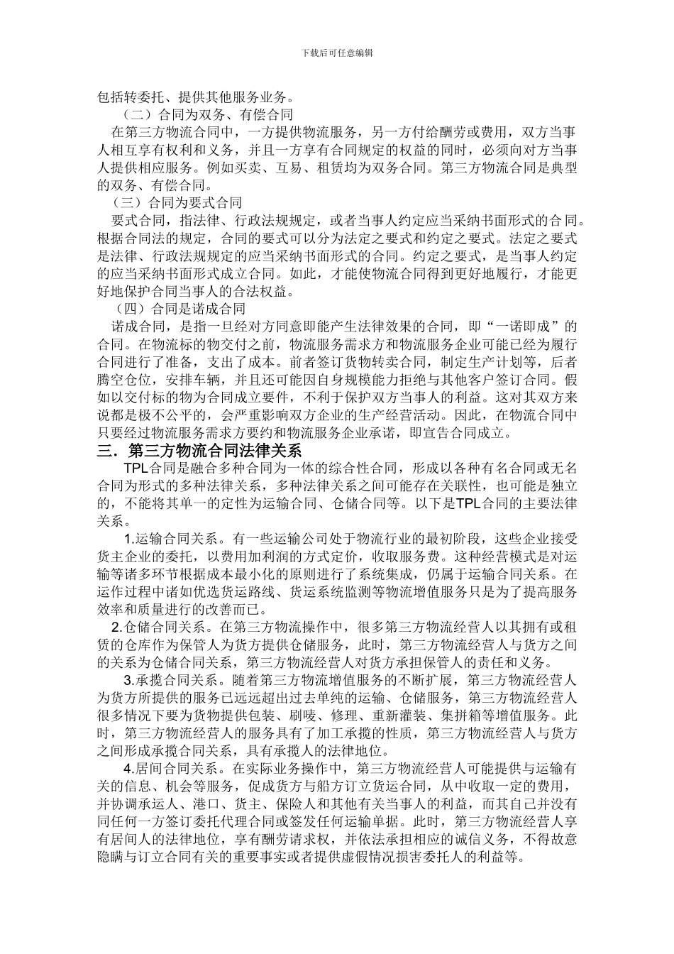 第三方物流合同与法律适用_第2页