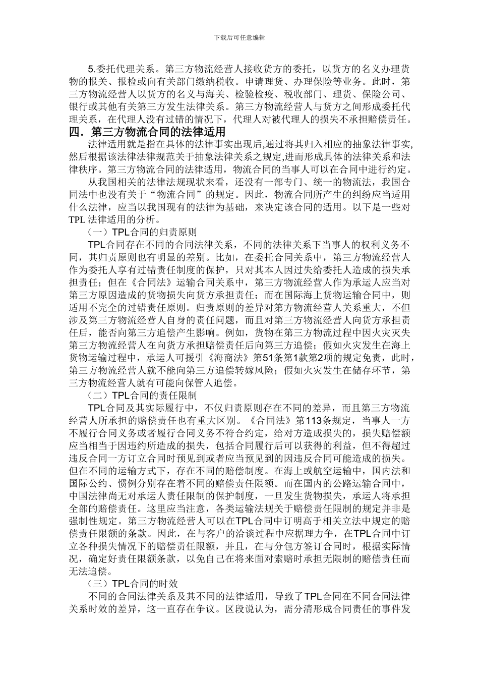 第三方物流合同与法律适用_第3页