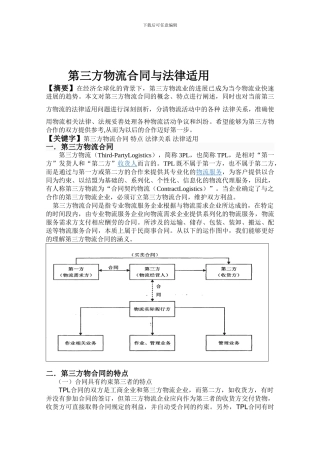 第三方物流合同与法律适用