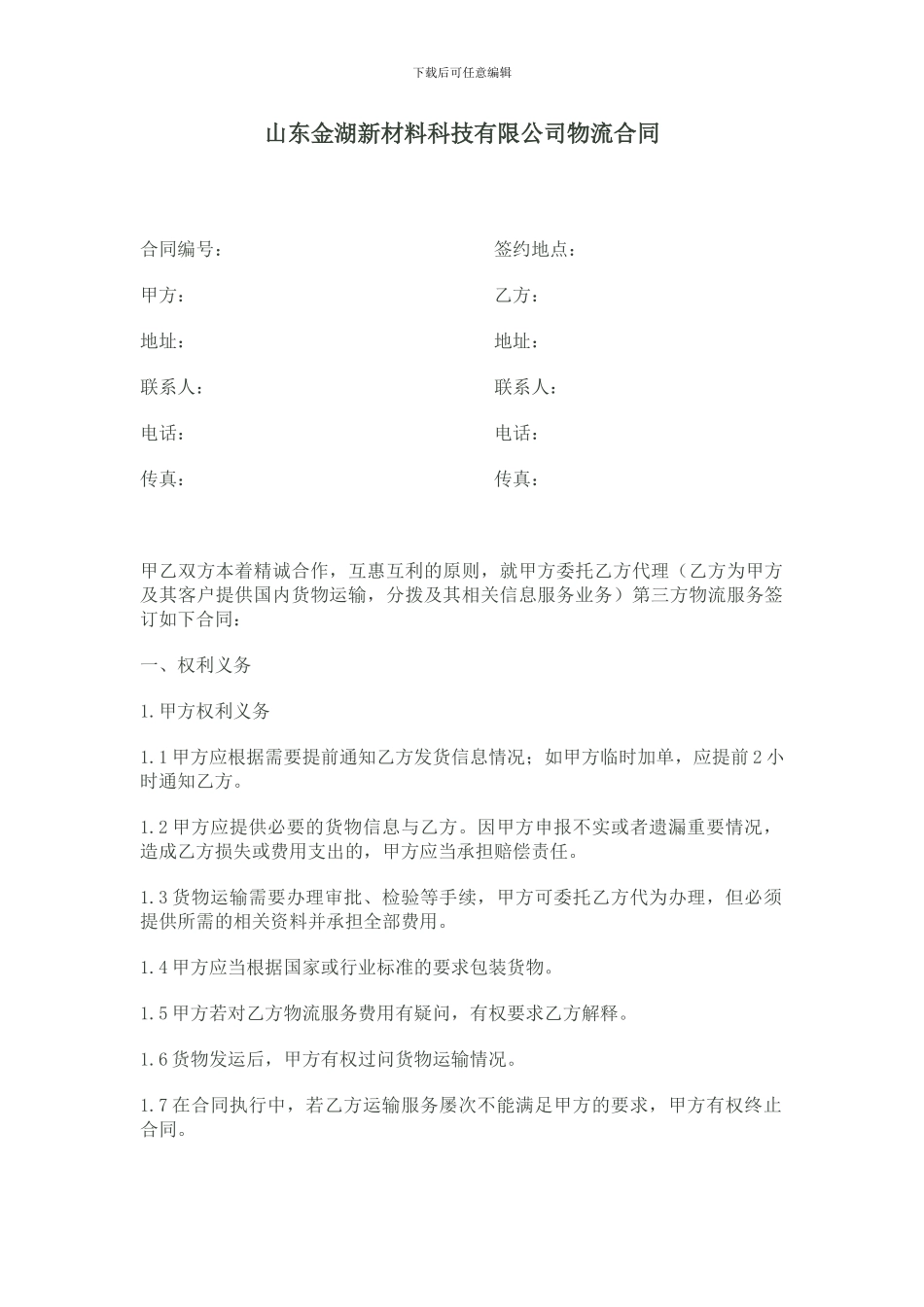 第三方物流外包合服务合同_第1页