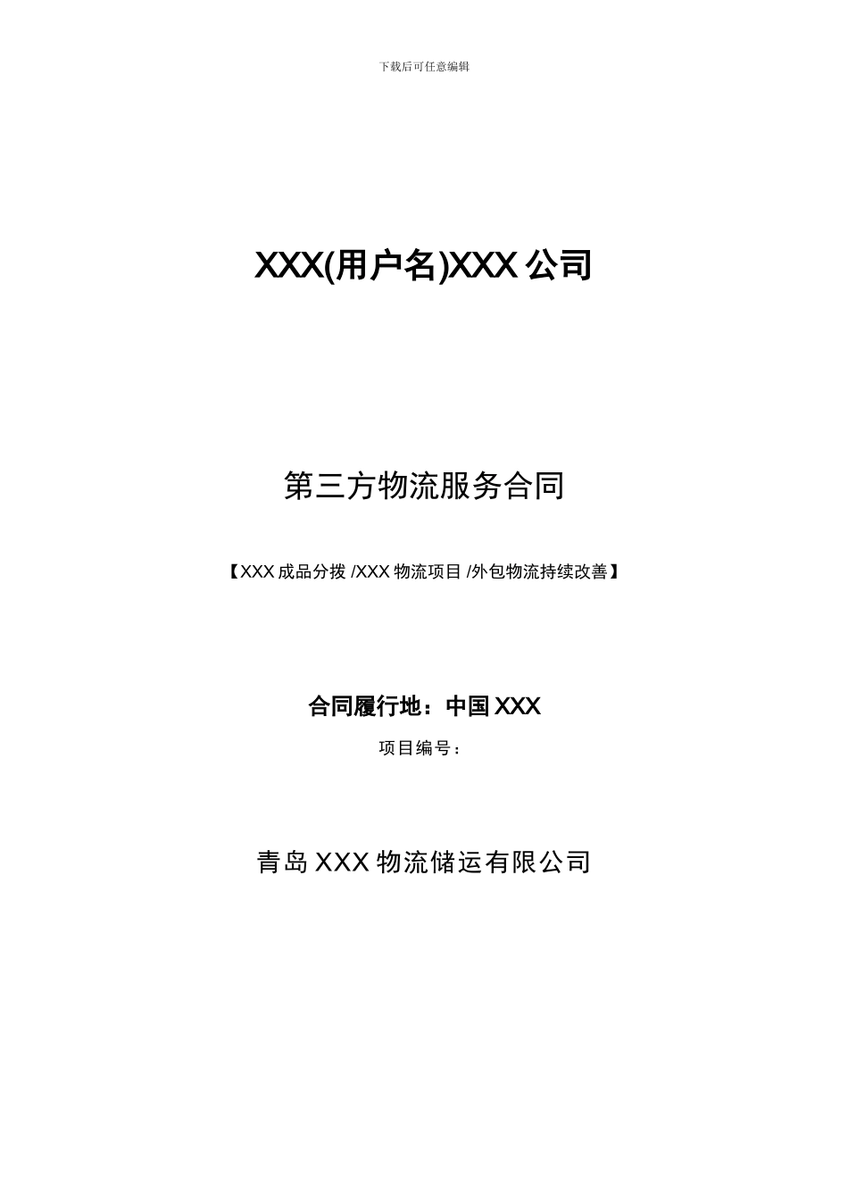 第三方物流服务合同_第3页