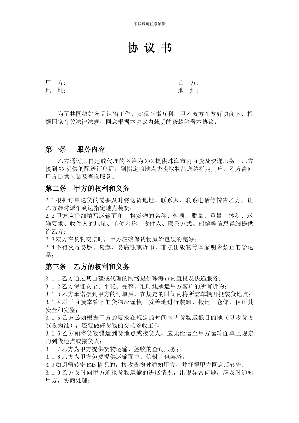 第三方物流配送协议_第1页