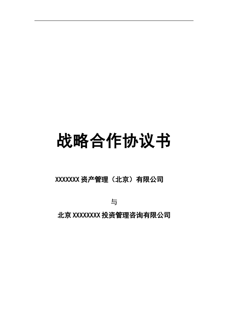 第三方理财机构战略合作协议_第1页