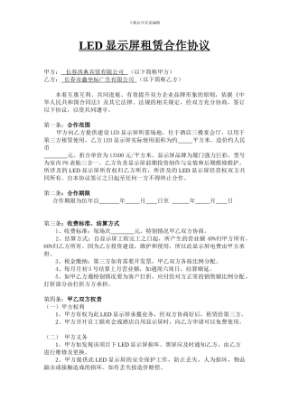 第三方租赁显示屏合同-警察学院饭店