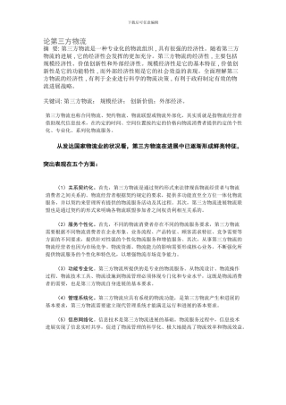 第三方物流也称合同物流