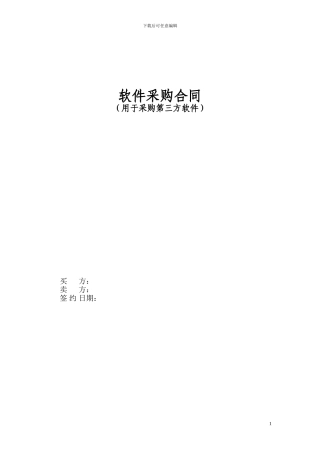 第三方软件采购合同