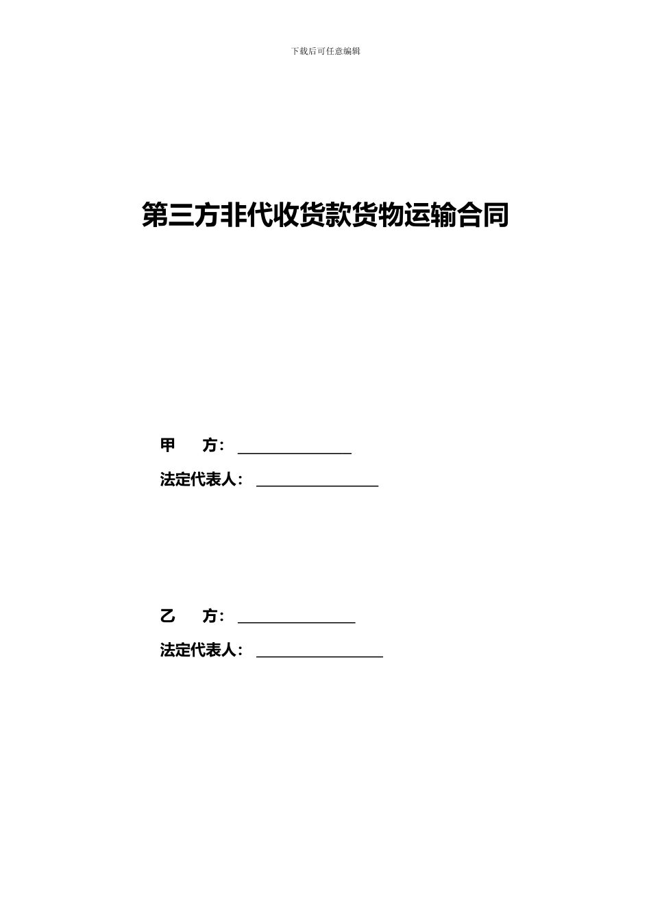 第三方非代收货款货物运输合同模板_第2页