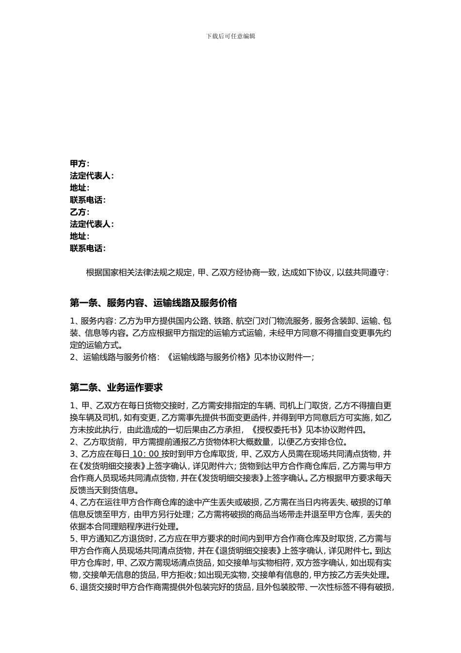 第三方非代收货款货物运输合同模板_第3页