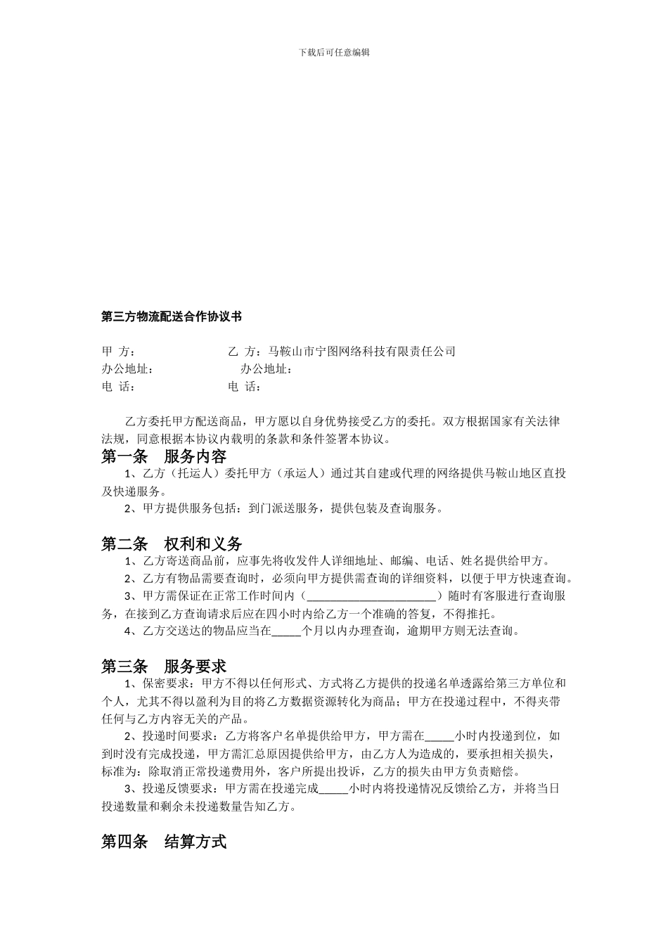 第三物流同城配送合作协议3_第1页