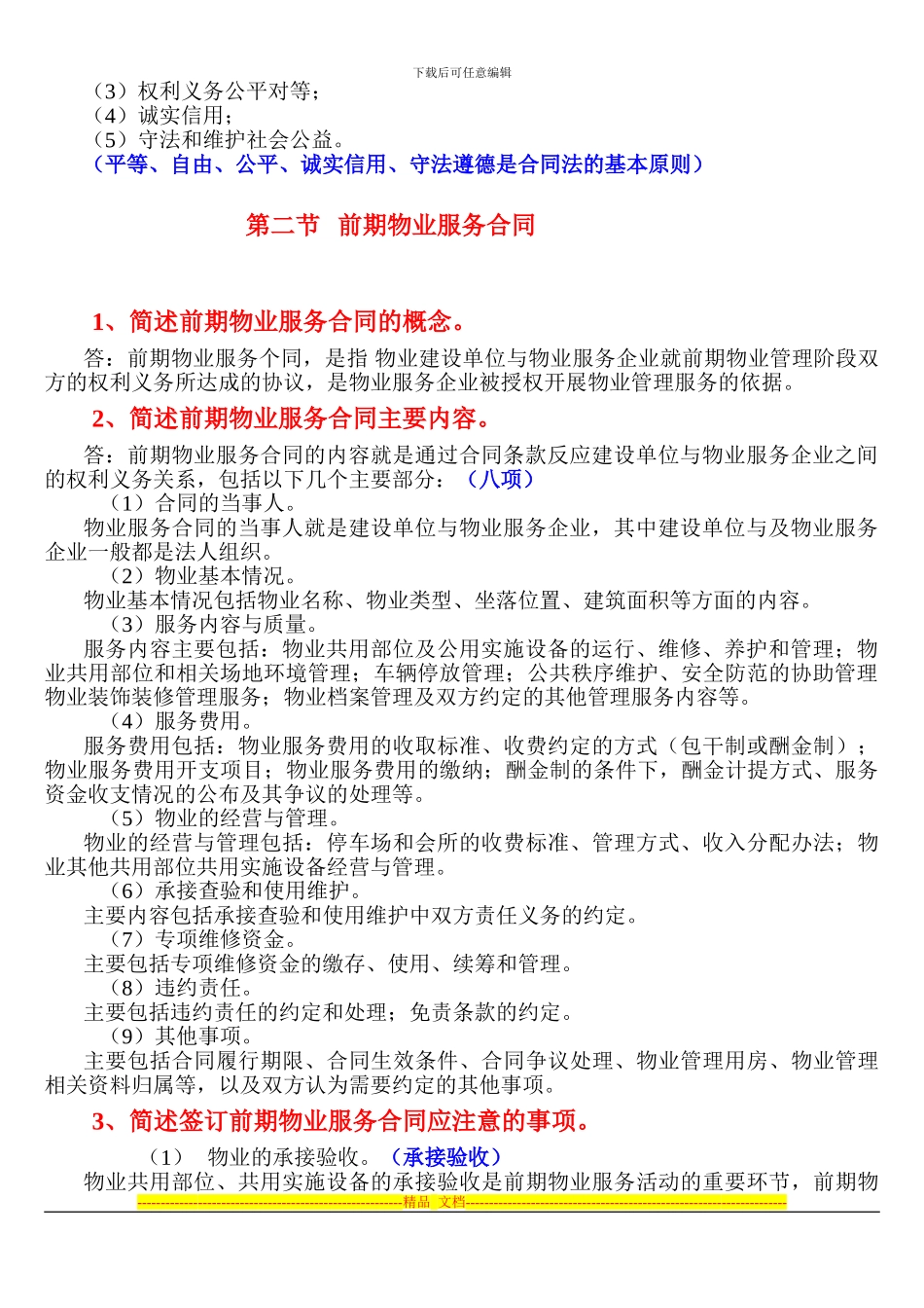 第三章--物业管理合同_第2页