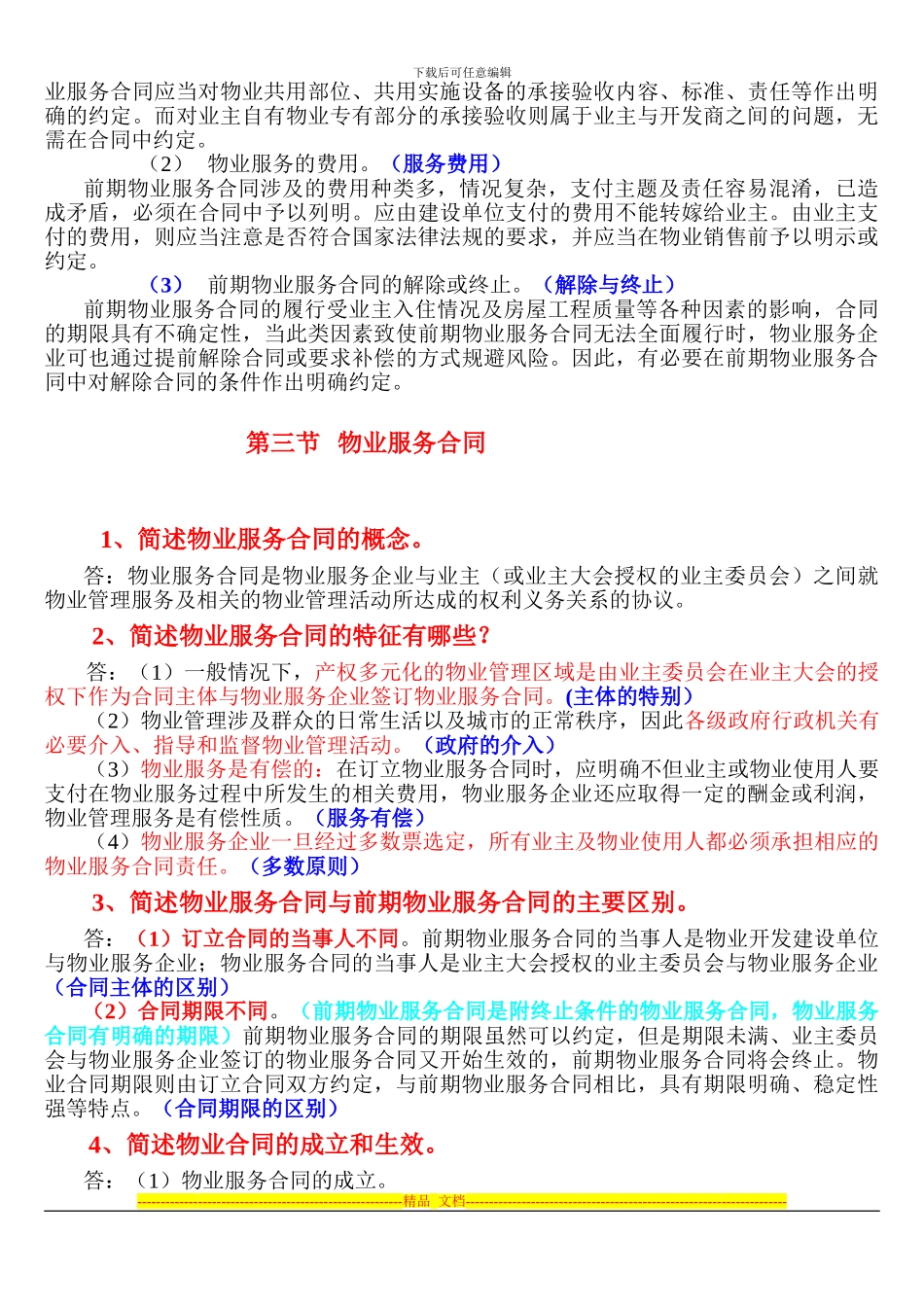 第三章--物业管理合同_第3页