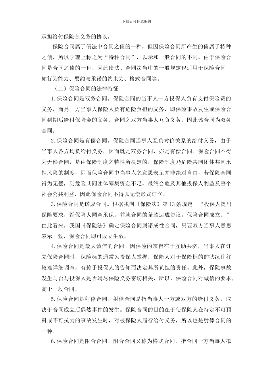 第三章-保险合同总论_第2页