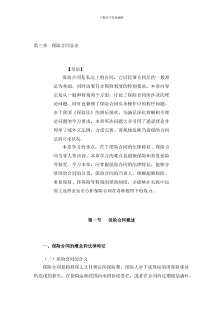 第三章-保险合同总论