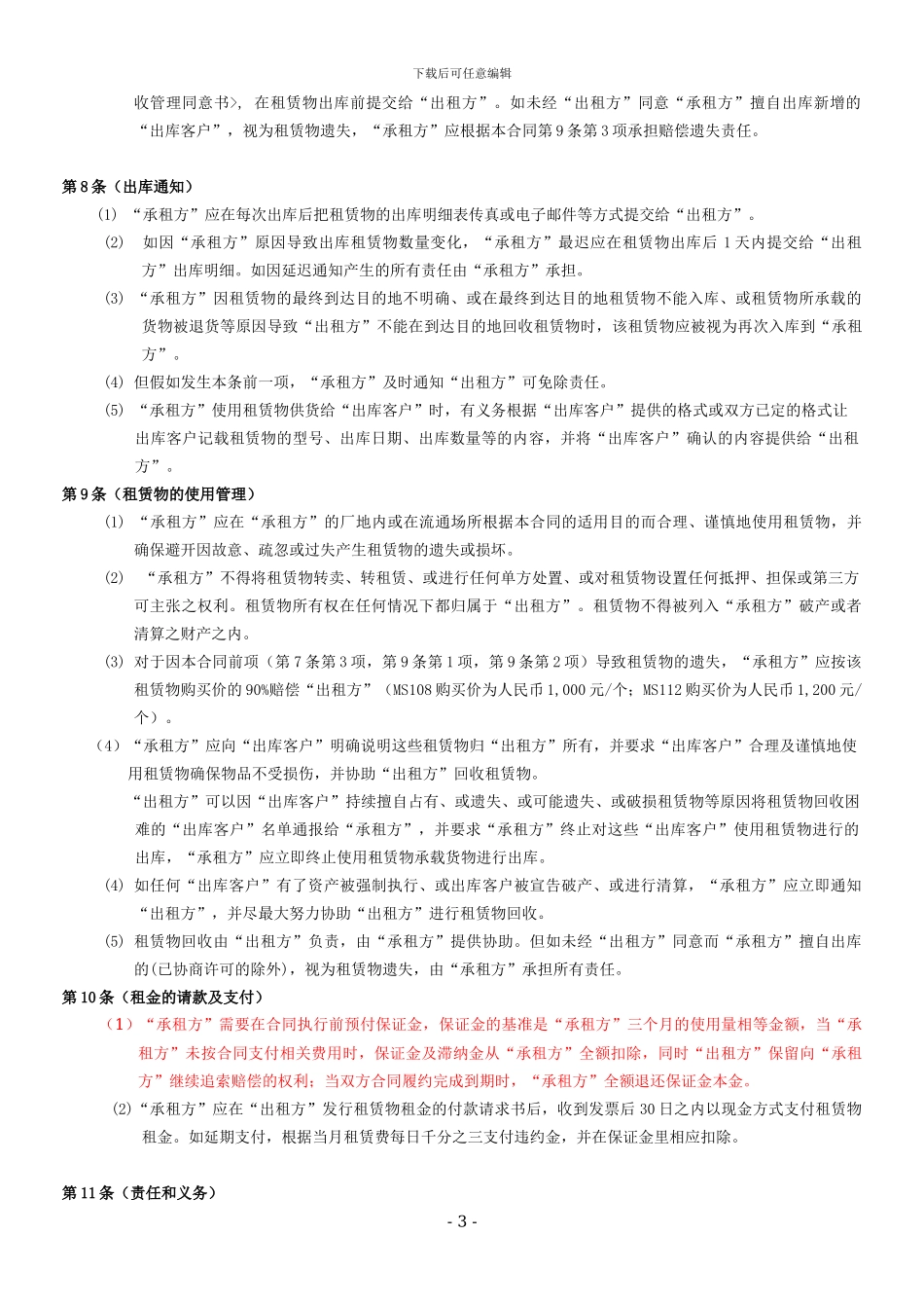 第三方物流设备租赁合同_第3页