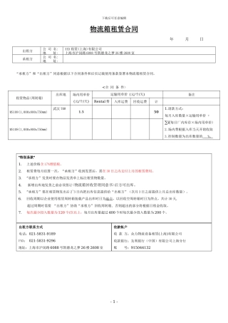 第三方物流设备租赁合同